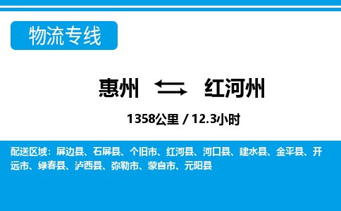 惠州到紅河州物流專線_惠州至紅河州物流公司_惠州到紅河州貨運(yùn)專線 惠州到紅河州物流專線_惠州至紅河州物流公司_惠州到紅河州貨運(yùn)專線