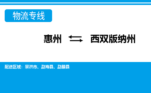 惠州到西雙版納州物流專線_惠州至西雙版納州物流公司_惠州到西雙版納州貨運專線 惠州到西雙版納州物流專線_惠州至西雙版納州物流公司_惠州到西雙版納州貨運專線