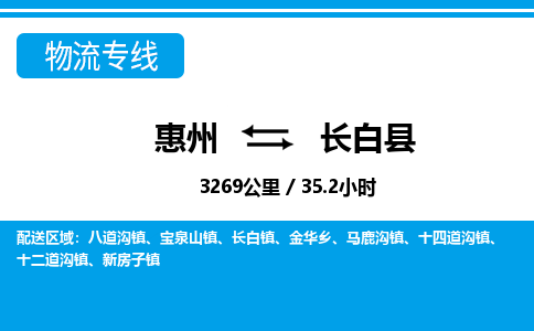 惠州到長白縣物流專線_惠州至長白縣物流公司_惠州到長白縣貨運專線 惠州到長白縣物流專線_惠州至長白縣物流公司_惠州到長白縣貨運專線
