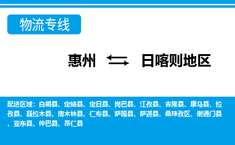惠州到日喀則地區(qū)物流專線_惠州至日喀則地區(qū)物流公司_惠州到日喀則地區(qū)貨運專線 惠州到日喀則地區(qū)物流專線_惠州至日喀則地區(qū)物流公司_惠州到日喀則地區(qū)貨運專線