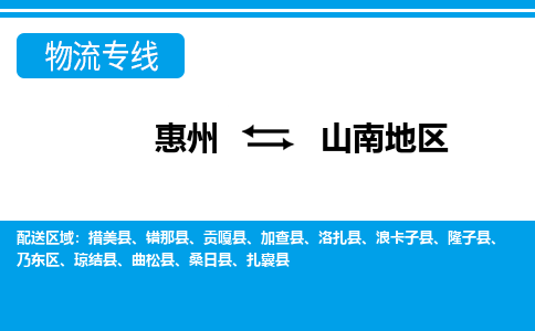 惠州到山南地區(qū)物流專線_惠州至山南地區(qū)物流公司_惠州到山南地區(qū)貨運專線 惠州到山南地區(qū)物流專線_惠州至山南地區(qū)物流公司_惠州到山南地區(qū)貨運專線