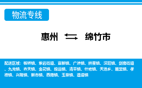 惠州到綿竹市物流專線_惠州至綿竹市物流公司_惠州到綿竹市貨運專線 惠州到綿竹市物流專線_惠州至綿竹市物流公司_惠州到綿竹市貨運專線