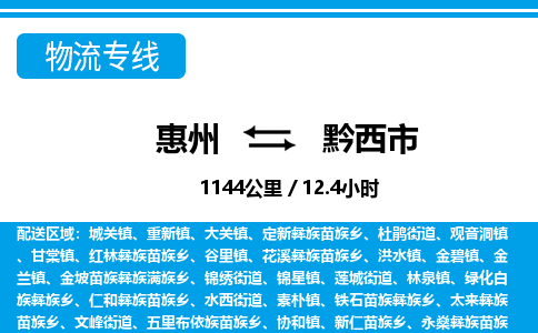 惠州到黔西市物流專線_惠州至黔西市物流公司_惠州到黔西市貨運(yùn)專線 惠州到黔西市物流專線_惠州至黔西市物流公司_惠州到黔西市貨運(yùn)專線