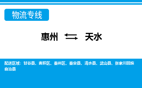 惠州到天水物流專線_惠州至天水物流公司_惠州到天水貨運專線 惠州到天水物流專線_惠州至天水物流公司_惠州到天水貨運專線