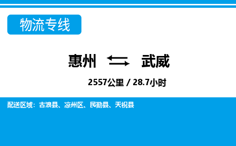惠州到武威物流專線_惠州至武威物流公司_惠州到武威貨運(yùn)專線 惠州到武威物流專線_惠州至武威物流公司_惠州到武威貨運(yùn)專線