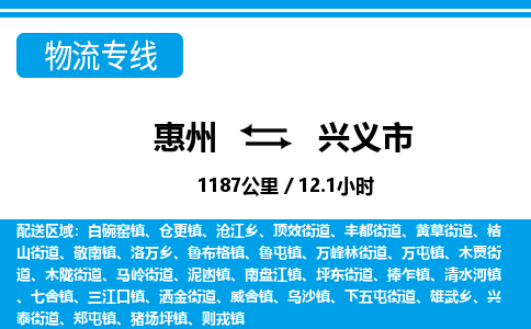 惠州到興義市物流專線_惠州至興義市物流公司_惠州到興義市貨運專線 惠州到興義市物流專線_惠州至興義市物流公司_惠州到興義市貨運專線