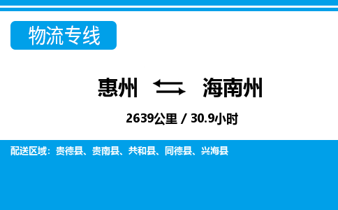 惠州到海南州物流專線_惠州至海南州物流公司_惠州到海南州貨運(yùn)專線 惠州到海南州物流專線_惠州至海南州物流公司_惠州到海南州貨運(yùn)專線