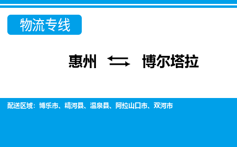 惠州到博爾塔拉物流專線_惠州至博爾塔拉物流公司_惠州到博爾塔拉貨運專線 惠州到博爾塔拉物流專線_惠州至博爾塔拉物流公司_惠州到博爾塔拉貨運專線