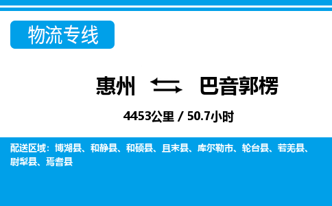 惠州到巴音郭楞物流專線_惠州至巴音郭楞物流公司_惠州到巴音郭楞貨運專線 惠州到巴音郭楞物流專線_惠州至巴音郭楞物流公司_惠州到巴音郭楞貨運專線