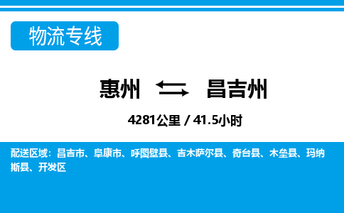 惠州到昌吉州物流專線_惠州至昌吉州物流公司_惠州到昌吉州貨運專線 惠州到昌吉州物流專線_惠州至昌吉州物流公司_惠州到昌吉州貨運專線