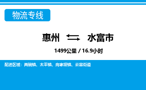 惠州到水富市物流專線_惠州至水富市物流公司_惠州到水富市貨運專線 惠州到水富市物流專線_惠州至水富市物流公司_惠州到水富市貨運專線