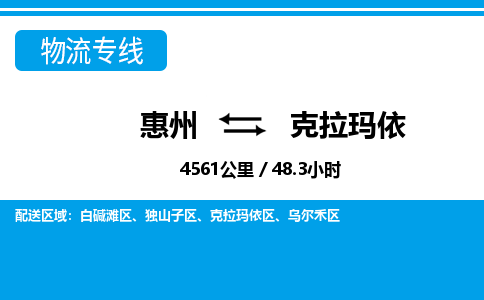 惠州到克拉瑪依物流專線_惠州至克拉瑪依物流公司_惠州到克拉瑪依貨運專線 惠州到克拉瑪依物流專線_惠州至克拉瑪依物流公司_惠州到克拉瑪依貨運專線