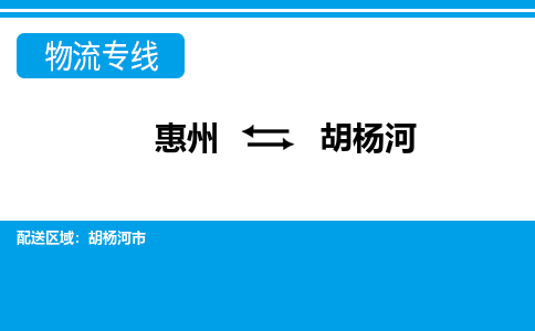 惠州到胡楊河物流專線_惠州至胡楊河物流公司_惠州到胡楊河貨運專線 惠州到胡楊河物流專線_惠州至胡楊河物流公司_惠州到胡楊河貨運專線