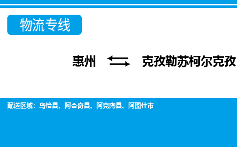 惠州到克孜勒蘇柯爾克孜物流專線_惠州至克孜勒蘇柯爾克孜物流公司_惠州到克孜勒蘇柯爾克孜貨運(yùn)專線 惠州到克孜勒蘇柯爾克孜物流專線_惠州至克孜勒蘇柯爾克孜物流公司_惠州到克孜勒蘇柯爾克孜貨運(yùn)專線