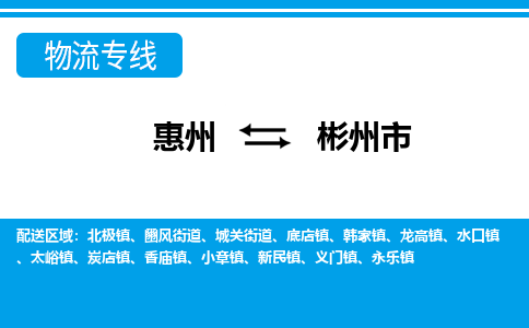 惠州到彬州市物流專線_惠州至彬州市物流公司_惠州到彬州市貨運(yùn)專線 惠州到彬州市物流專線_惠州至彬州市物流公司_惠州到彬州市貨運(yùn)專線