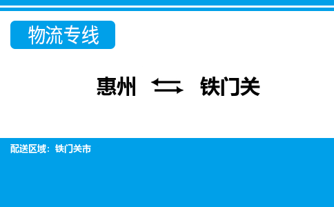 惠州到鐵門關(guān)物流專線_惠州至鐵門關(guān)物流公司_惠州到鐵門關(guān)貨運(yùn)專線 惠州到鐵門關(guān)物流專線_惠州至鐵門關(guān)物流公司_惠州到鐵門關(guān)貨運(yùn)專線