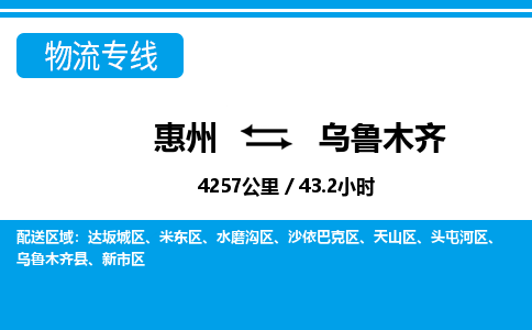 惠州到烏魯木齊物流專線_惠州至烏魯木齊物流公司_惠州到烏魯木齊貨運(yùn)專線 惠州到烏魯木齊物流專線_惠州至烏魯木齊物流公司_惠州到烏魯木齊貨運(yùn)專線