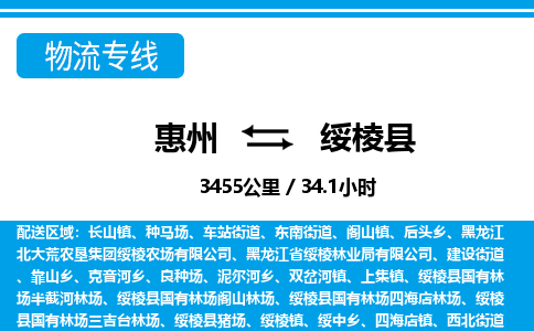 惠州到綏棱縣物流專線_惠州至綏棱縣物流公司_惠州到綏棱縣貨運專線 惠州到綏棱縣物流專線_惠州至綏棱縣物流公司_惠州到綏棱縣貨運專線