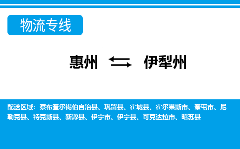 惠州到伊犁州物流專線_惠州至伊犁州物流公司_惠州到伊犁州貨運(yùn)專線 惠州到伊犁州物流專線_惠州至伊犁州物流公司_惠州到伊犁州貨運(yùn)專線