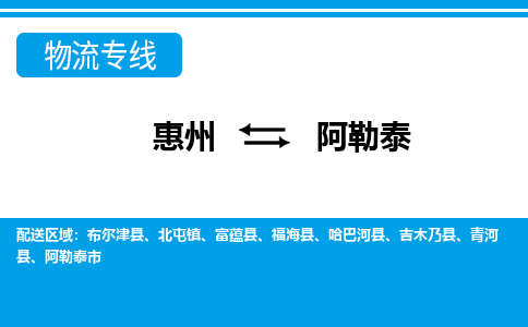 惠州到阿勒泰物流專線_惠州至阿勒泰物流公司_惠州到阿勒泰貨運(yùn)專線 惠州到阿勒泰物流專線_惠州至阿勒泰物流公司_惠州到阿勒泰貨運(yùn)專線