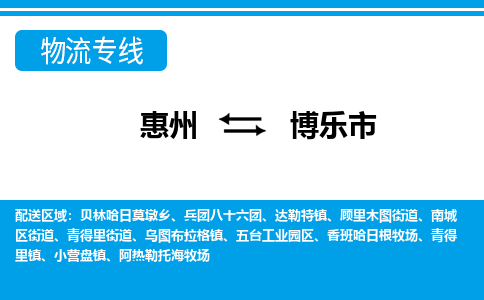 惠州到博樂市物流專線_惠州至博樂市物流公司_惠州到博樂市貨運(yùn)專線 惠州到博樂市物流專線_惠州至博樂市物流公司_惠州到博樂市貨運(yùn)專線