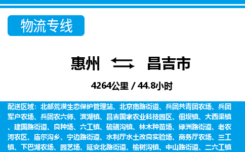 惠州到昌吉市物流專線_惠州至昌吉市物流公司_惠州到昌吉市貨運(yùn)專線 惠州到昌吉市物流專線_惠州至昌吉市物流公司_惠州到昌吉市貨運(yùn)專線