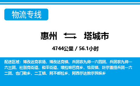 惠州到塔城市物流專線_惠州至塔城市物流公司_惠州到塔城市貨運專線 惠州到塔城市物流專線_惠州至塔城市物流公司_惠州到塔城市貨運專線