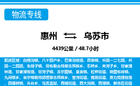 惠州到烏蘇市物流專線_惠州至烏蘇市物流公司_惠州到烏蘇市貨運專線 惠州到烏蘇市物流專線_惠州至烏蘇市物流公司_惠州到烏蘇市貨運專線