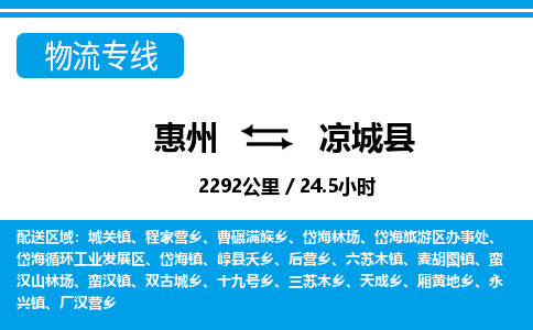 惠州到?jīng)龀强h物流專線_惠州至涼城縣物流公司_惠州到?jīng)龀强h貨運專線 惠州到?jīng)龀强h物流專線_惠州至涼城縣物流公司_惠州到?jīng)龀强h貨運專線