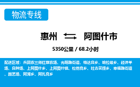 惠州到阿圖什市物流專線_惠州至阿圖什市物流公司_惠州到阿圖什市貨運(yùn)專線 惠州到阿圖什市物流專線_惠州至阿圖什市物流公司_惠州到阿圖什市貨運(yùn)專線