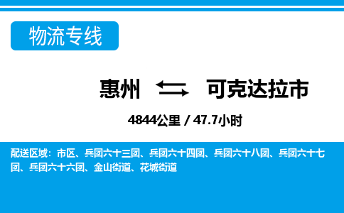 惠州到可克達(dá)拉市物流專線_惠州至可克達(dá)拉市物流公司_惠州到可克達(dá)拉市貨運(yùn)專線 惠州到可克達(dá)拉市物流專線_惠州至可克達(dá)拉市物流公司_惠州到可克達(dá)拉市貨運(yùn)專線