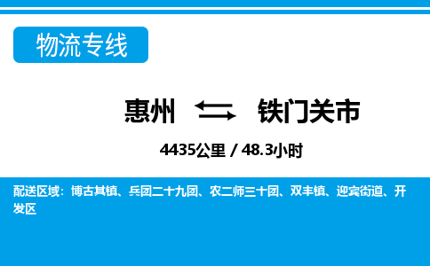惠州到鐵門關(guān)市物流專線_惠州至鐵門關(guān)市物流公司_惠州到鐵門關(guān)市貨運(yùn)專線 惠州到鐵門關(guān)市物流專線_惠州至鐵門關(guān)市物流公司_惠州到鐵門關(guān)市貨運(yùn)專線