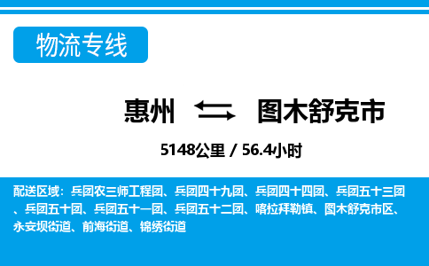 惠州到圖木舒克市物流專線_惠州至圖木舒克市物流公司_惠州到圖木舒克市貨運(yùn)專線 惠州到圖木舒克市物流專線_惠州至圖木舒克市物流公司_惠州到圖木舒克市貨運(yùn)專線
