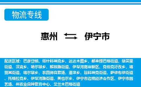 惠州到伊寧市物流專線_惠州至伊寧市物流公司_惠州到伊寧市貨運專線 惠州到伊寧市物流專線_惠州至伊寧市物流公司_惠州到伊寧市貨運專線