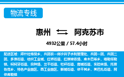 惠州到阿克蘇市物流專線_惠州至阿克蘇市物流公司_惠州到阿克蘇市貨運(yùn)專線 惠州到阿克蘇市物流專線_惠州至阿克蘇市物流公司_惠州到阿克蘇市貨運(yùn)專線