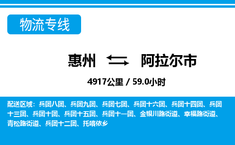 惠州到阿拉爾市物流專(zhuān)線(xiàn)_惠州至阿拉爾市物流公司_惠州到阿拉爾市貨運(yùn)專(zhuān)線(xiàn) 惠州到阿拉爾市物流專(zhuān)線(xiàn)_惠州至阿拉爾市物流公司_惠州到阿拉爾市貨運(yùn)專(zhuān)線(xiàn)