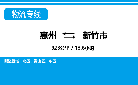 惠州到新竹市物流專線_惠州至新竹市物流公司_惠州到新竹市貨運(yùn)專線 惠州到新竹市物流專線_惠州至新竹市物流公司_惠州到新竹市貨運(yùn)專線
