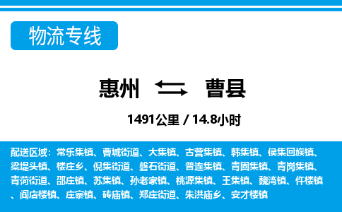 惠州到曹縣物流專線_惠州至曹縣物流公司_惠州到曹縣貨運(yùn)專線 惠州到曹縣物流專線_惠州至曹縣物流公司_惠州到曹縣貨運(yùn)專線