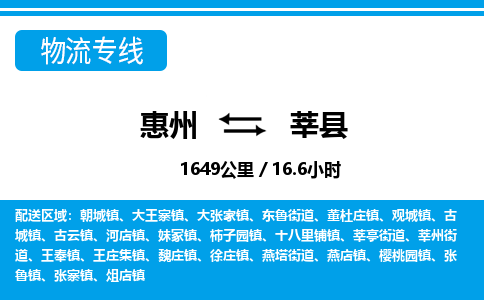 惠州到莘縣物流專線_惠州至莘縣物流公司_惠州到莘縣貨運(yùn)專線 惠州到莘縣物流專線_惠州至莘縣物流公司_惠州到莘縣貨運(yùn)專線