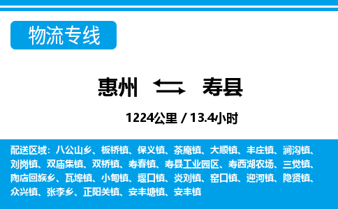 惠州到壽縣物流專線_惠州至壽縣物流公司_惠州到壽縣貨運(yùn)專線 惠州到壽縣物流專線_惠州至壽縣物流公司_惠州到壽縣貨運(yùn)專線