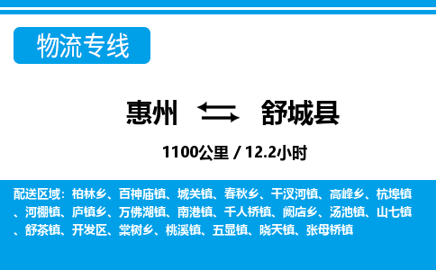 惠州到舒城縣物流專線_惠州至舒城縣物流公司_惠州到舒城縣貨運專線 惠州到舒城縣物流專線_惠州至舒城縣物流公司_惠州到舒城縣貨運專線