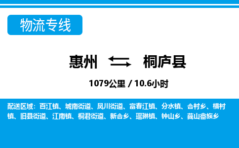 惠州到桐廬縣物流專線_惠州至桐廬縣物流公司_惠州到桐廬縣貨運專線 惠州到桐廬縣物流專線_惠州至桐廬縣物流公司_惠州到桐廬縣貨運專線