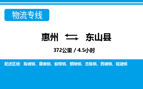 惠州到東山縣物流專線_惠州至東山縣物流公司_惠州到東山縣貨運(yùn)專線 惠州到東山縣物流專線_惠州至東山縣物流公司_惠州到東山縣貨運(yùn)專線