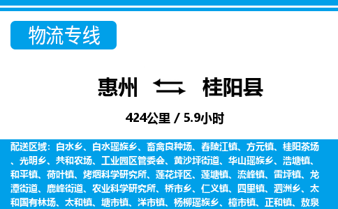 惠州到桂陽(yáng)縣物流專線_惠州至桂陽(yáng)縣物流公司_惠州到桂陽(yáng)縣貨運(yùn)專線 惠州到桂陽(yáng)縣物流專線_惠州至桂陽(yáng)縣物流公司_惠州到桂陽(yáng)縣貨運(yùn)專線