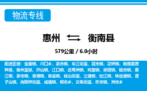 惠州到衡南縣物流專線_惠州至衡南縣物流公司_惠州到衡南縣貨運專線 惠州到衡南縣物流專線_惠州至衡南縣物流公司_惠州到衡南縣貨運專線