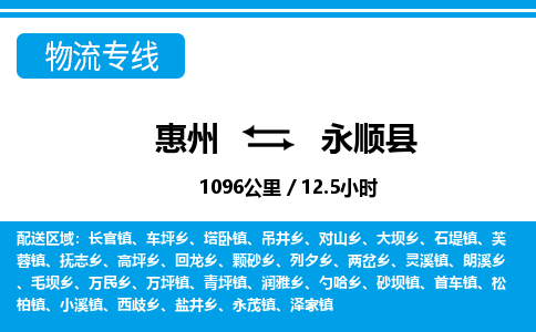 惠州到永順縣物流專線_惠州至永順縣物流公司_惠州到永順縣貨運(yùn)專線 惠州到永順縣物流專線_惠州至永順縣物流公司_惠州到永順縣貨運(yùn)專線