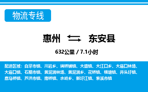 惠州到東安縣物流專線_惠州至東安縣物流公司_惠州到東安縣貨運(yùn)專線 惠州到東安縣物流專線_惠州至東安縣物流公司_惠州到東安縣貨運(yùn)專線