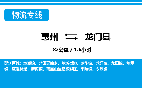 惠州到龍門縣物流專線_惠州至龍門縣物流公司_惠州到龍門縣貨運(yùn)專線 惠州到龍門縣物流專線_惠州至龍門縣物流公司_惠州到龍門縣貨運(yùn)專線