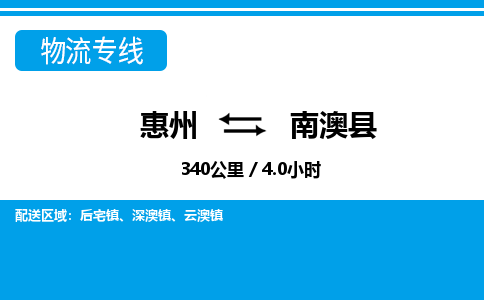 惠州到南澳縣物流專線_惠州至南澳縣物流公司_惠州到南澳縣貨運專線 惠州到南澳縣物流專線_惠州至南澳縣物流公司_惠州到南澳縣貨運專線