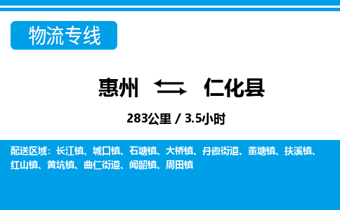 惠州到仁化縣物流專線_惠州至仁化縣物流公司_惠州到仁化縣貨運(yùn)專線 惠州到仁化縣物流專線_惠州至仁化縣物流公司_惠州到仁化縣貨運(yùn)專線